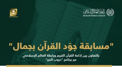 Muslim World League invites you to participate in the competition “Beautify the Qur’an in beauty”